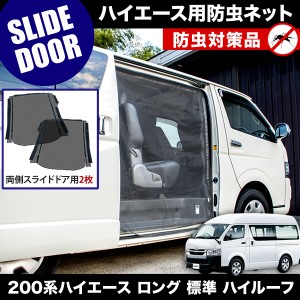 品番M20 200系 ハイエース ロング 標準ボディ ハイルーフ 5ドア [H16.8-] 防虫ネット 両側 サイド スライドドア用 網戸