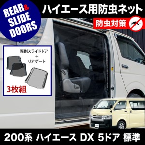 品番M20/M21 200系 ハイエース DX 5ドア 標準ボディ [H16.8-] 防虫ネット 両側 サイド スライドドア+リアゲート用 網戸