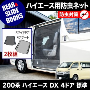 品番M20/M21 200系 ハイエース DX 4ドア 標準ボディ [H16.8-] 防虫ネット 片側 サイド スライドドア+リアゲート用 網戸