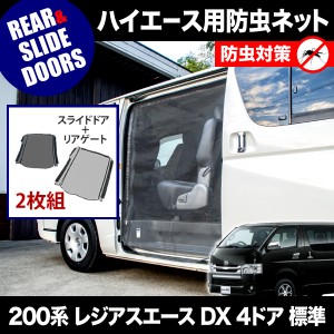 品番M20/M21 200系 レジアスエース DX 4ドア 標準ボディ [H16.8-] 防虫ネット 片側 サイド スライドドア+リアゲート用 網戸