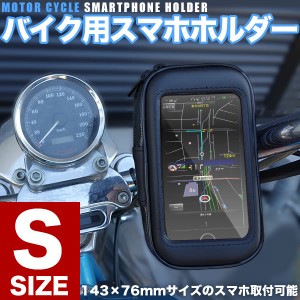 フュージョン フュージョンSE ブロスI ブロスII等に バイク用 防水 スマホホルダー Sサイズ スマートフォン 携帯ホルダー
