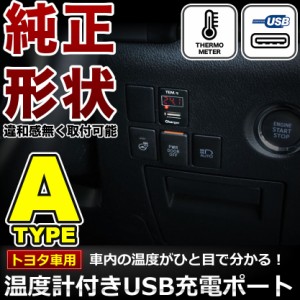 品番U08 NHW20 プリウス 温度計付き USB充電ポート 増設キット トヨタA 5V 最大2.1A