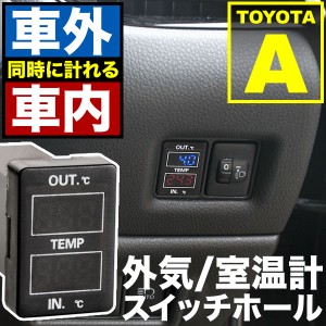 品番U09 NHP10 アクア 車内 車外計測 温度計キット スイッチホール トヨタA