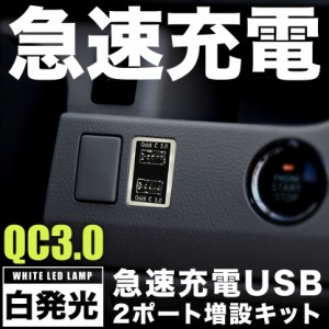 品番U11 200系 ハイエース 4型 5型 6型 7型 急速充電USBポート クイックチャージ QC3.0 トヨタA 白発光 両差し