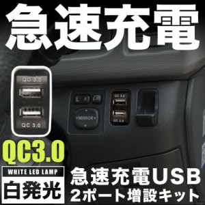 S200/210 ハイゼットトラック 急速充電USBポート 増設キット クイックチャージ QC3.0 トヨタBタイプ 白発光 品番U15