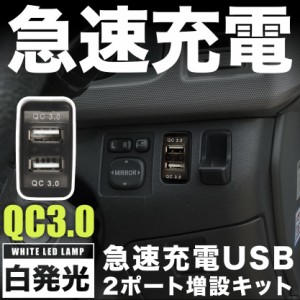 110系 マーク2 急速充電USBポート 増設キット クイックチャージ QC3.0 トヨタBタイプ 白発光 品番U15