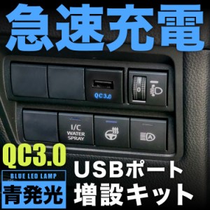 MR52S MR92S ハスラー 急速充電USBポート 増設キット クイックチャージ QC3.0 品番U13