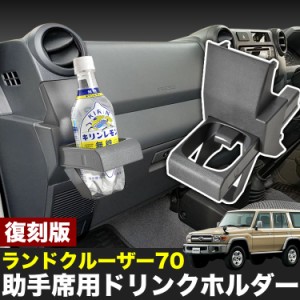 ランドクルーザー 70系 ドリンクホルダー 助手席用 はめ込み式 増設 ランクル GRJ76K GRJ79K