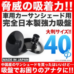 日本製 強力吸盤 車用カーサンシェード用 40個セット 吸盤単品 高品質 交換