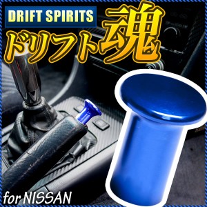 S15 シルビア スピンターンノブ ドリフト ブルー スピタンノブ サイドブレーキ