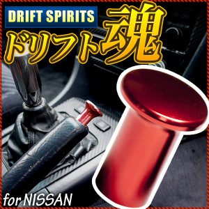 S14 シルビア スピンターンノブ ドリフト レッド スピタンノブ サイドブレーキ