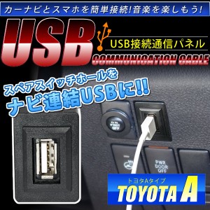 品番U04 トヨタA LA600 LA610S タント H25.10〜R1.6 USB カーナビ 接続通信パネル 最大2.1A