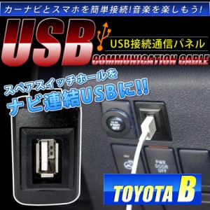 品番U05 トヨタB  GSJ15W  FJクルーザー  [H22.10-] USB カーナビ 接続通信パネル 最大2.1A