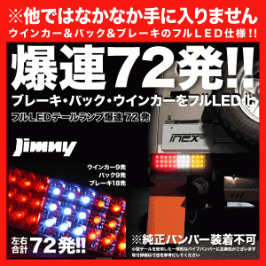 JA11 JA71 SJ30 ジムニー LED 小型 テールランプ 赤白コンビ 72発