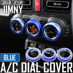 JB64W ジムニー JB74W ジムニーシエラ エアコンダイヤルカバー アルミカバー ブルー JIM09