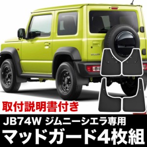 JB23 ジムニー 泥除け オフロード マッドガード 1台分 レッド