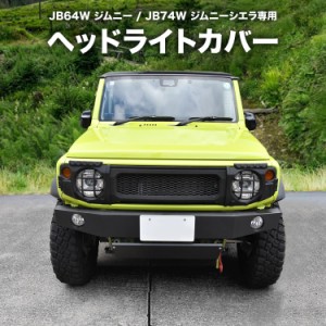 JB64W ジムニー JB74W ジムニーシエラ ヘッドライトカバー 左右セット ブラック ヘッドライトガード ABS製