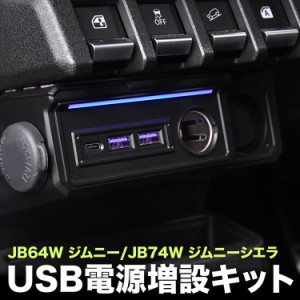 JB64W ジムニー JB74W ジムニーシエラ USBポート 電源増設キット タイプA タイプC 急速充電可能 QC3.0対応