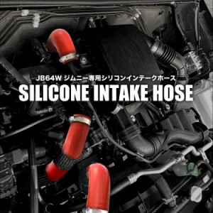 JB64W ジムニー [H30.7-] シリコンインテークホース インテークパイプ 3個セット 5層構造 レッド