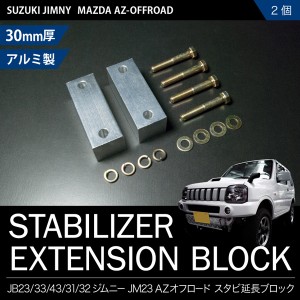 JB23 ジムニー スタビ延長ブロック 30mm 2個 スタビライザー スタビダウンブロック JB33/JB43/JB23 AZオフロード