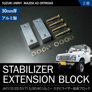 JA11 ジムニー スタビ延長ブロック 30mm 2個 スタビライザー スタビダウンブロック JA12/JA22/JA51/JA71/SJ30/SJ40