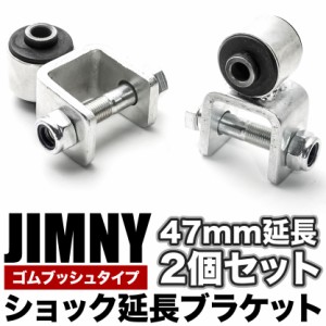 JB64/JB74 ジムニー ジムニーシエラ ショック延長ブラケット リア用2個セット 延長幅47mm ゴムブッシュタイプ