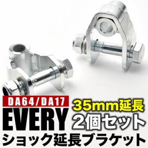 DA64/DA17 エブリイワゴン エブリイバン ショック延長ブラケット リア用2個セット 延長幅35mm