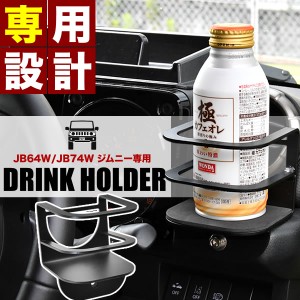 JB64W/JB74W ジムニー ジムニーシエラ 専用設計 ドリンクホルダー 1個 片側分 角型 カップホルダー 【即納 在庫あり】