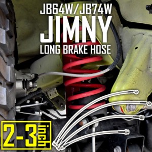 JB64W ジムニー JB74W ジムニーシエラ ロング ブレーキホース +50mm 2インチ 〜 3インチアップ用 ステンメッシュ