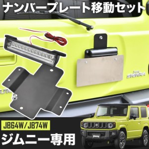 JB64W/JB74W ジムニー ジムニーシエラ ナンバープレート移動キット 移設用ステー＋LEDナンバー灯 FLUX12発 穴あけ加工不要