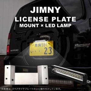 JB23 ジムニー ナンバー移動 プレート 取り付け用 台座 ステンレス ＋ 12連 LED ナンバー灯 2点セット