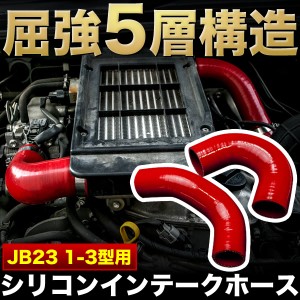 JB23 ジムニー 1型〜3型 [H10.10〜H13.12] シリコンインテークホース インテークパイプ 2個セット 5層構造 レッド