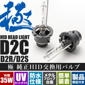 CV系 デリカD:5 極 D2C(D2S/D2R兼用) 純正HID交換バルブ 2本セット 35W