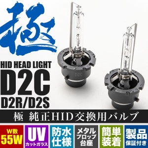 DE系 デミオ 極 D2C(D2S/D2R兼用) 純正HID交換バルブ 2本セット 55W