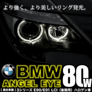 BMW 3シリーズ セダン E90 LCI 後期 イカリング LEDバルブ スモール ポジション 2個組 80W LM-210  警告灯キャンセラー付