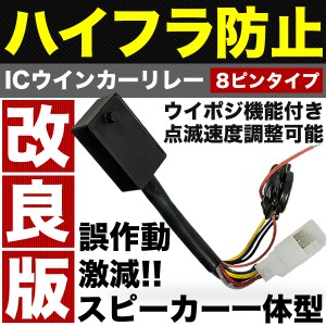 L650・660S ミラジーノ ウインカーポジション 付き ICウインカーリレー 8ピン 点滅速度調整