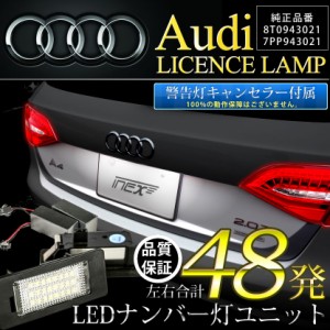 Audi アウディ B8　2008-2009年モデル A4/S4(8K) キャンセラー内蔵LEDナンバー灯 48発（片側24発） GN13 8T0943021 / 7PP943021 ASSY