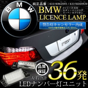 BMW 3シリーズ E36 キャンセラー内蔵LEDナンバー灯 36発（片側18発） GN2 63316962045 / 63318364920 ASSY