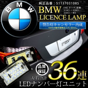 BMW 3シリーズ E46 クーペ 前期 キャンセラー内蔵LEDナンバー灯 36発（片側18発） GN3 51137031085 ASSY