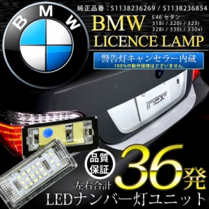 BMW 3シリーズ E46 4ドア キャンセラー内蔵LEDナンバー灯 36発（片側18発） GN5 51138236269 / 51138236854 ASSY