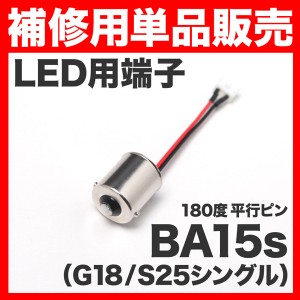 LED用端子 ソケット BA15s （G18/S25シングル） 180度 平行ピン 単品 補修 スペア