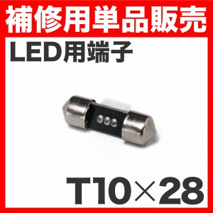 LEDルームランプ用　T10×28mm端子 ソケット 単品販売 補修用/スペア LEDルームランプなどに