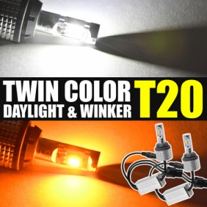 C25 セレナ H17.5-H22.11 ツインカラー フロント LED ウインカー デイライト T20 DRL ウィンカー