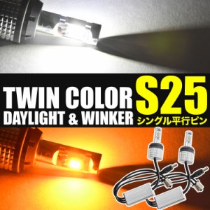    ツインカラー フロント LED ウインカー デイライト S25 平行ピン ウィンカー