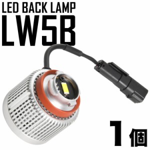 ハリアー AXUH80/MXUA80/AXUP85 トヨタ LEDバックランプ LW5B 1個  ホワイト発光 バック球 バックライト