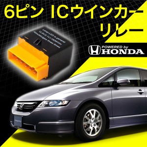 ホンダ車 6ピン 6PIN ICウインカーリレー ハイフラ対策 12V車用 ハイフラッシュ IC03