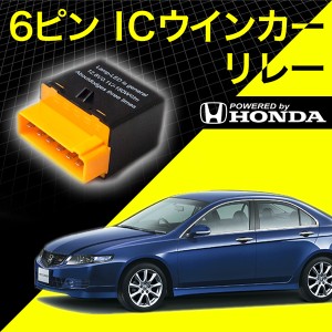 ホンダ車 CL7/CL9 アコード 6ピン 6PIN ICウインカーリレー ハイフラ対策 12V車用 ハイフラッシュ IC03