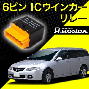 ホンダ車 CM1/CM2/CM3 アコードワゴン 6ピン 6PIN ICウインカーリレー ハイフラ対策 12V車用 ハイフラッシュ IC03