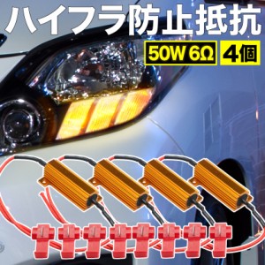   12V車用 LED ウインカー 用 ハイフラ防止抵抗器 4個 50w 6Ω キャンセラー ハイフラ抵抗