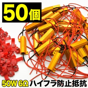   12V LED ウインカー 用 ハイフラ防止抵抗器 50個 セット 50w 6Ω キャンセラー ハイフラ抵抗